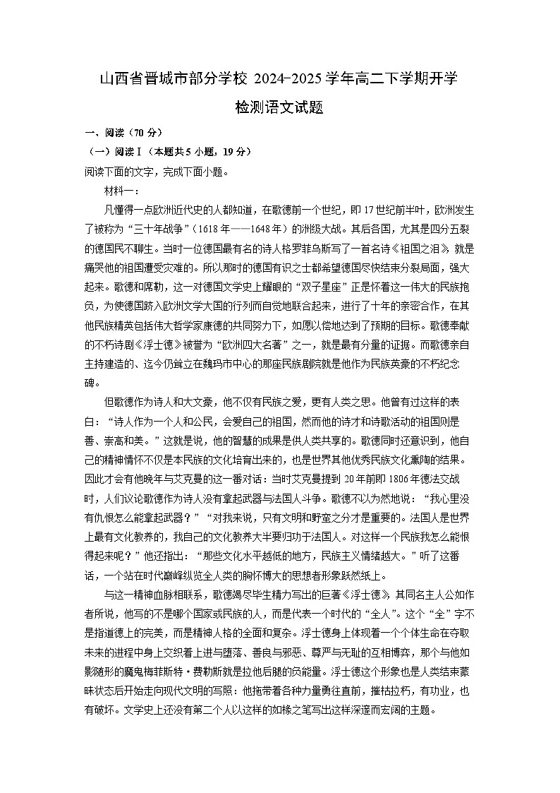 山西省晋城市部分学校2024-2025学年高二下学期开学检测语文试题（解析版）第1页
