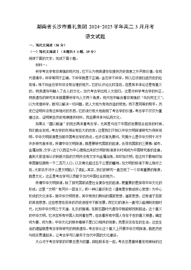 湖南省长沙市雅礼集团2024-2025学年高二3月月考语文试题（解析版）第1页