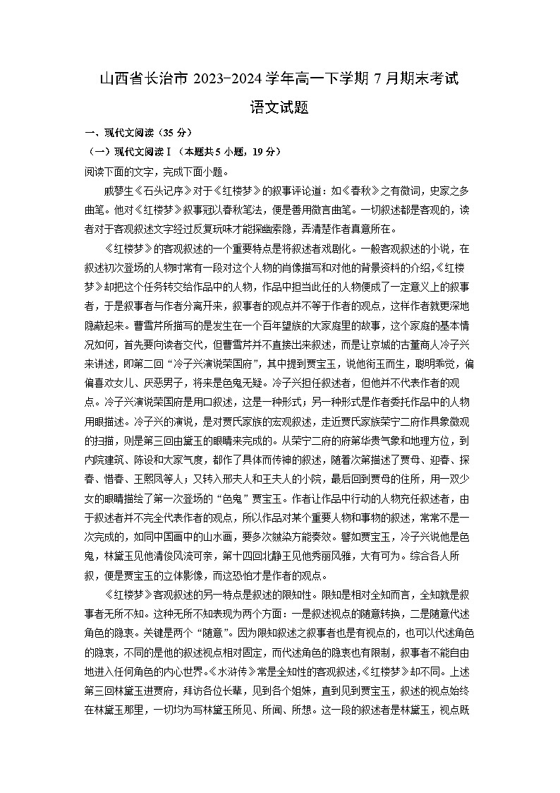 山西省长治市2023-2024学年高一下学期7月期末考试语文试题（解析版）第1页