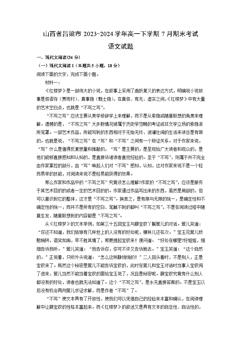 山西省吕梁市2023-2024学年高一下学期7月期末考试语文试题（解析版）第1页