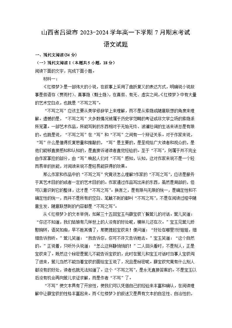 山西省吕梁市2023-2024学年高一下学期7月期末考试语文试题（解析版）第1页