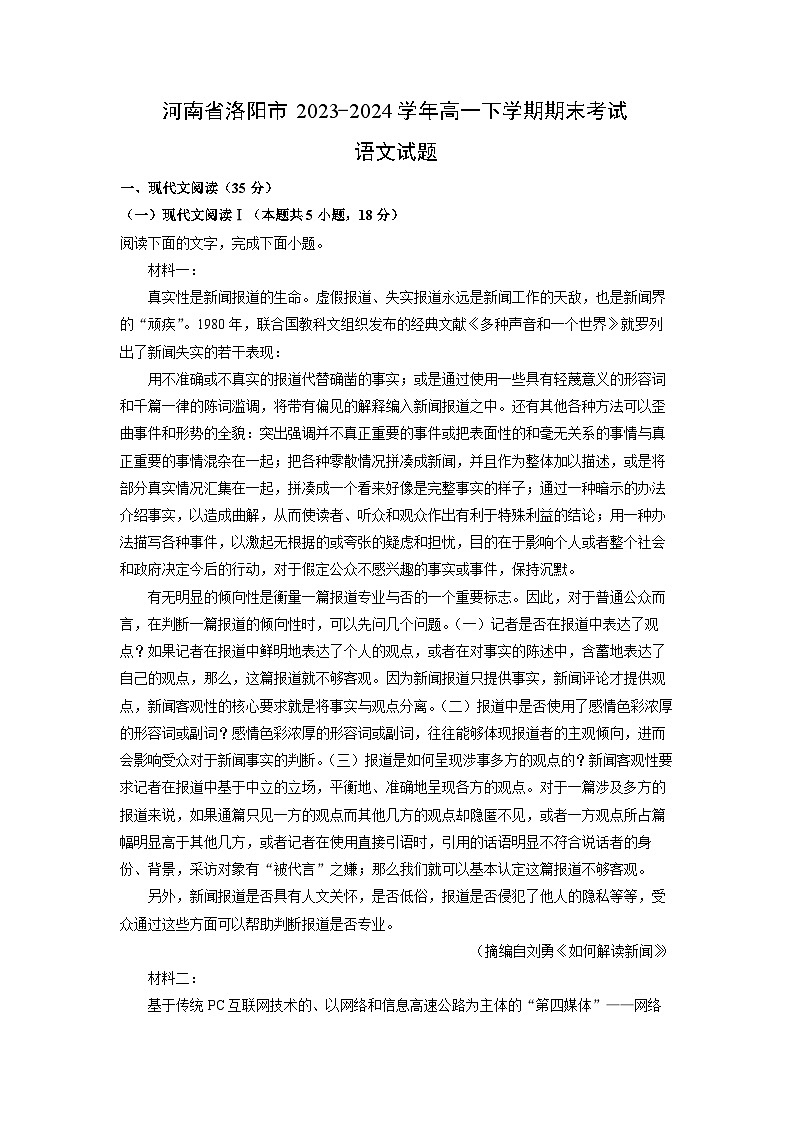 河南省洛阳市2023-2024学年高一下学期期末考试语文试题（解析版）第1页