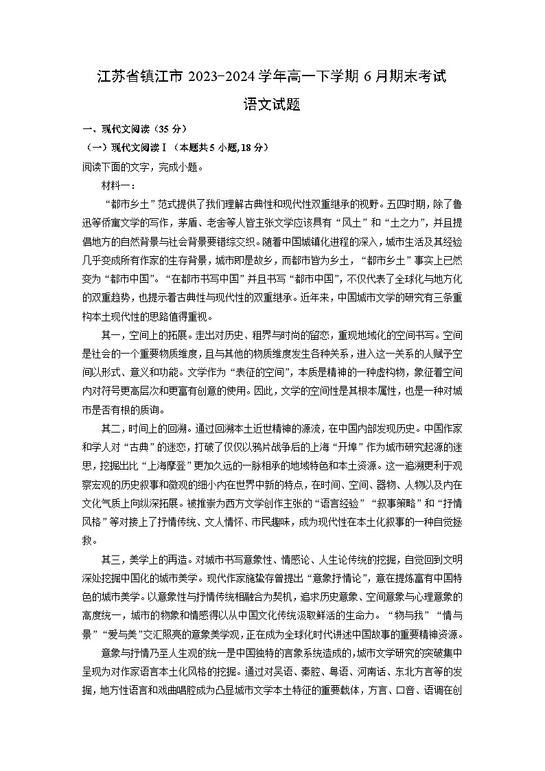 江苏省镇江市2023-2024学年高一下学期6月期末考试语文试题（解析版）第1页