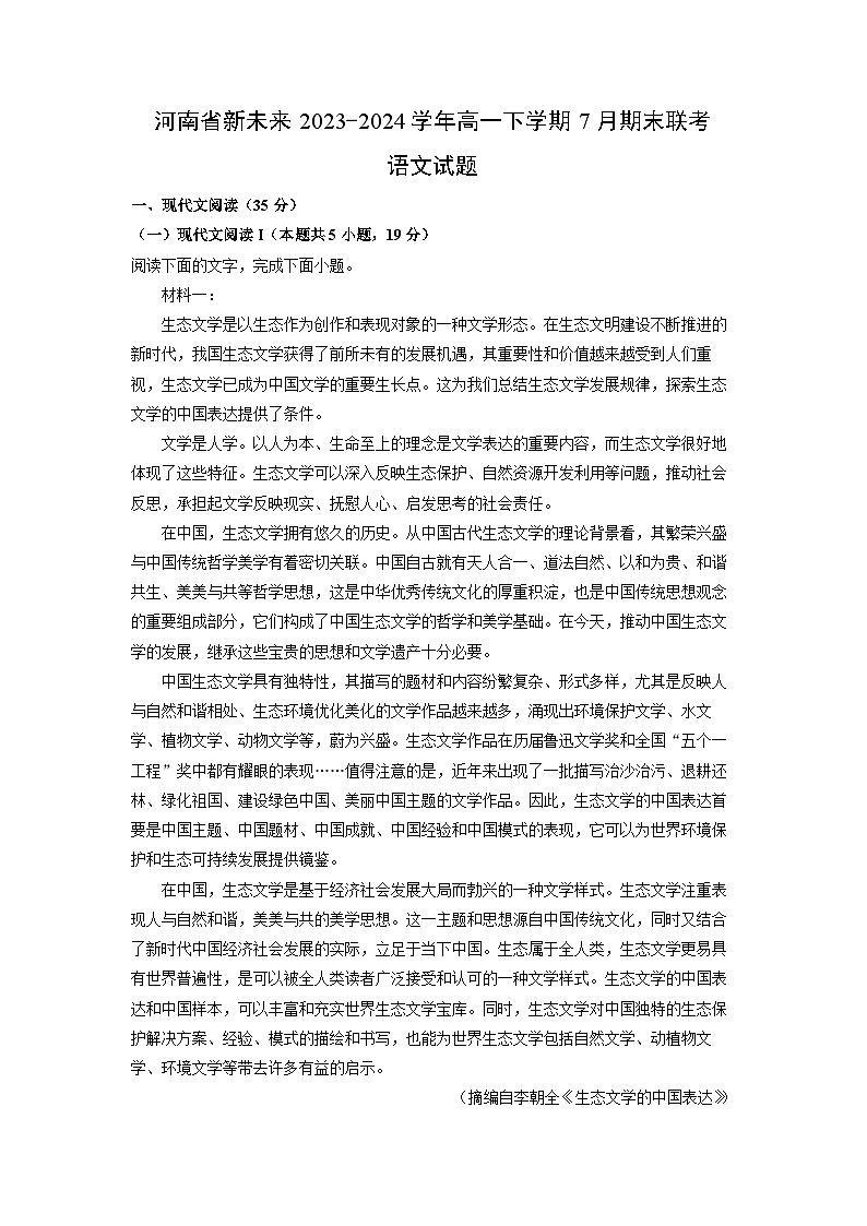 河南省新未来2023-2024学年高一下学期7月期末联考语文试题（解析版）第1页