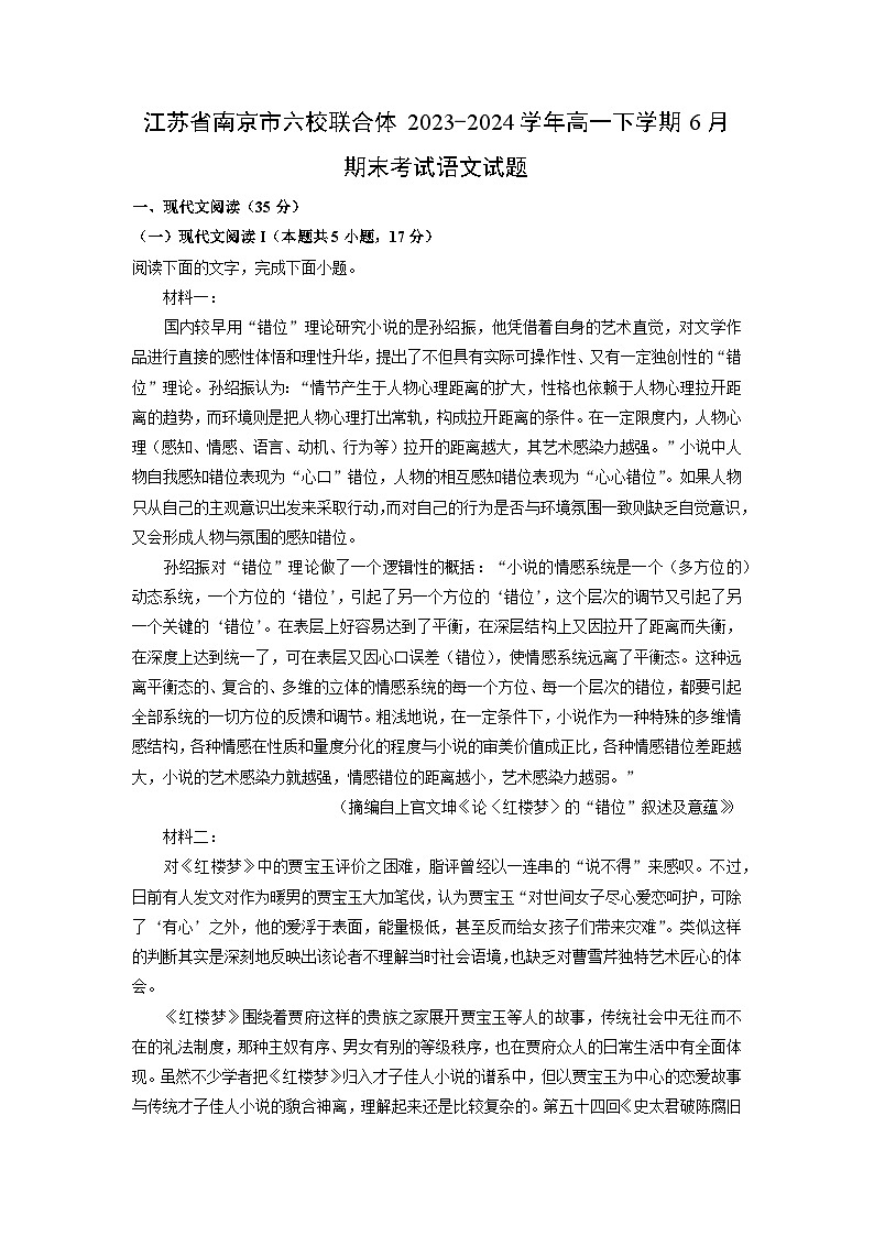 江苏省南京市六校联合体2023-2024学年高一下学期6月期末考试语文试题（解析版）第1页