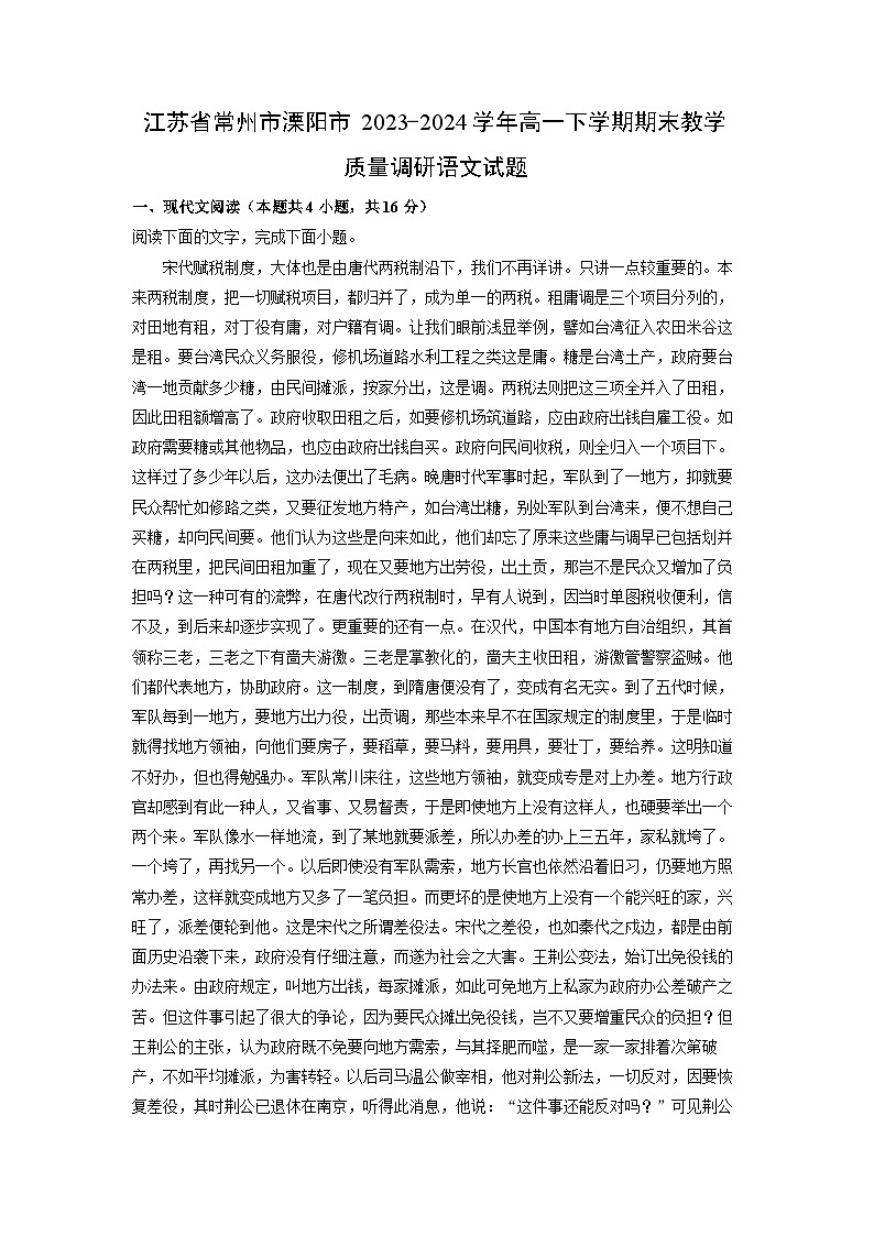 江苏省常州市溧阳市2023-2024学年高一下学期期末教学质量调研语文试题（解析版）第1页