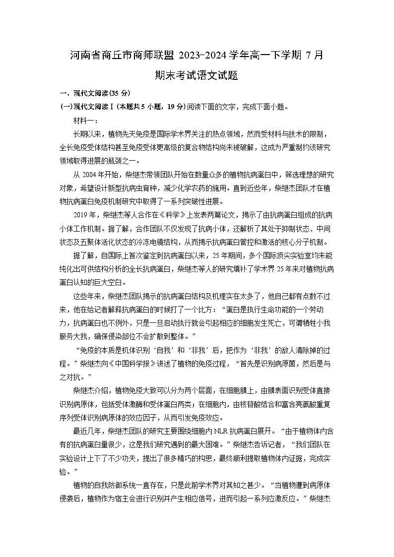 河南省商丘市商师联盟2023-2024学年高一下学期7月期末考试语文试题（解析版）第1页
