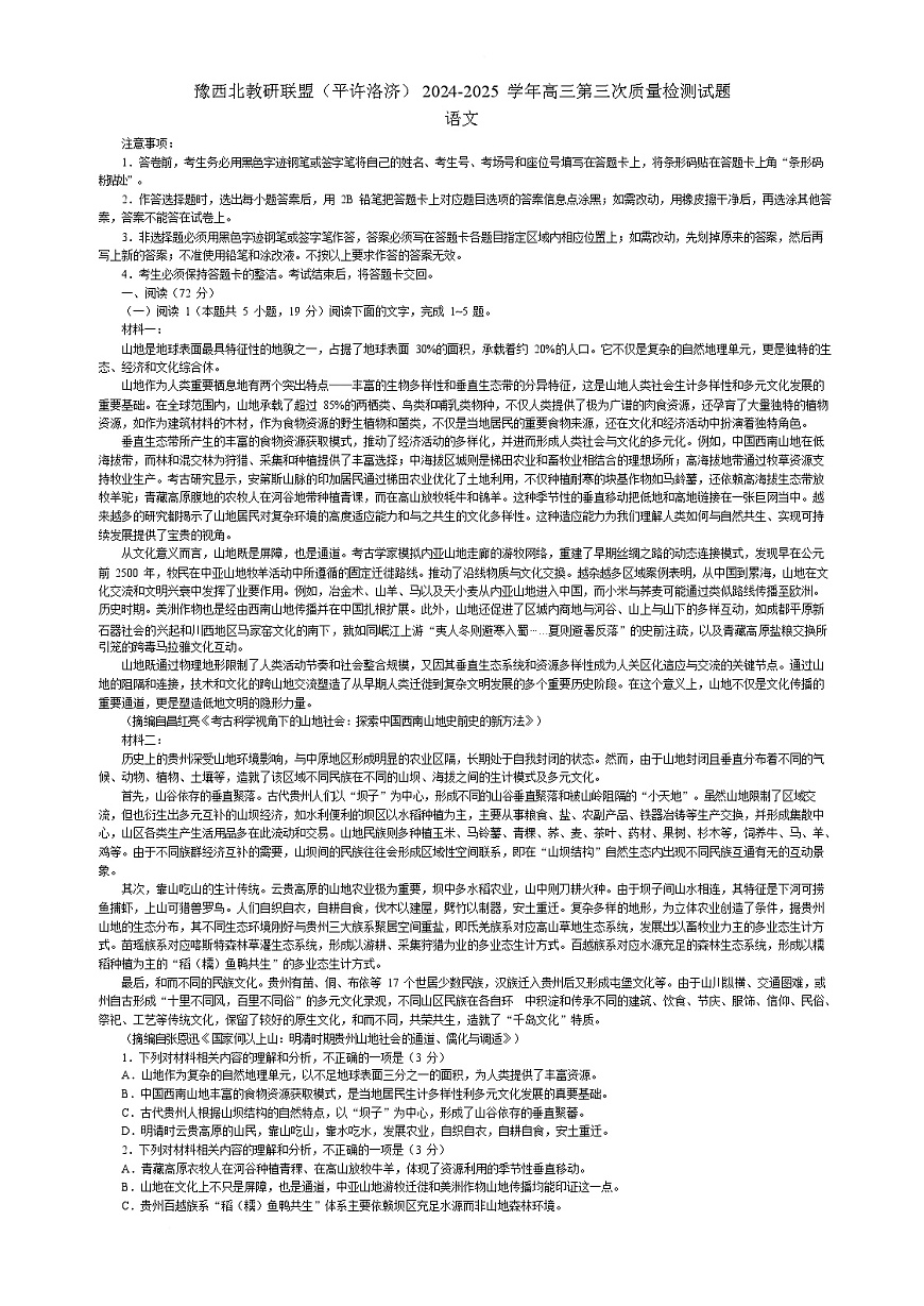 河南省豫西北教研联盟（许平洛济）2025届高三下学期第三次教学质量检测（三模）语文试题 含答案第1页