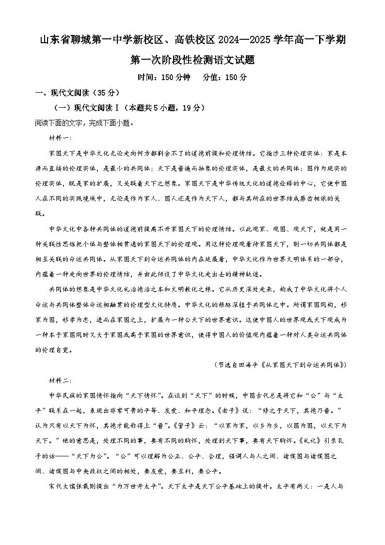 山东省聊城第一中学新校区、高铁校区2024—2025学年高一下学期第一次阶段性检测语文试题（原卷版+解析版）第1页