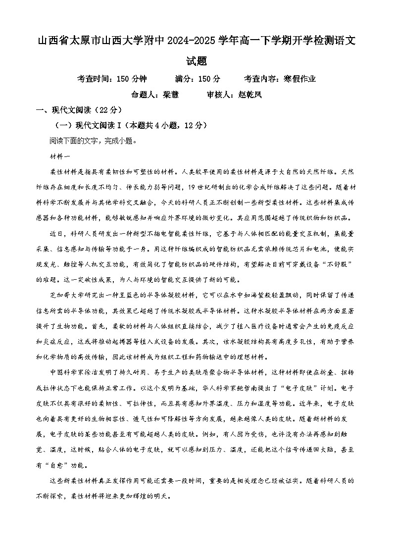 山西省太原市山西大学附中2024-2025学年高一下学期开学检测语文试题（原卷版+解析版）第1页