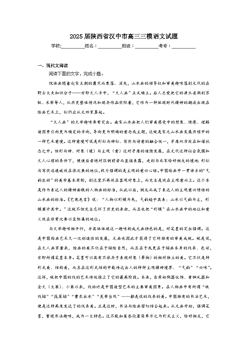 2025届陕西省汉中市高三三模语文试题（无答案）第1页