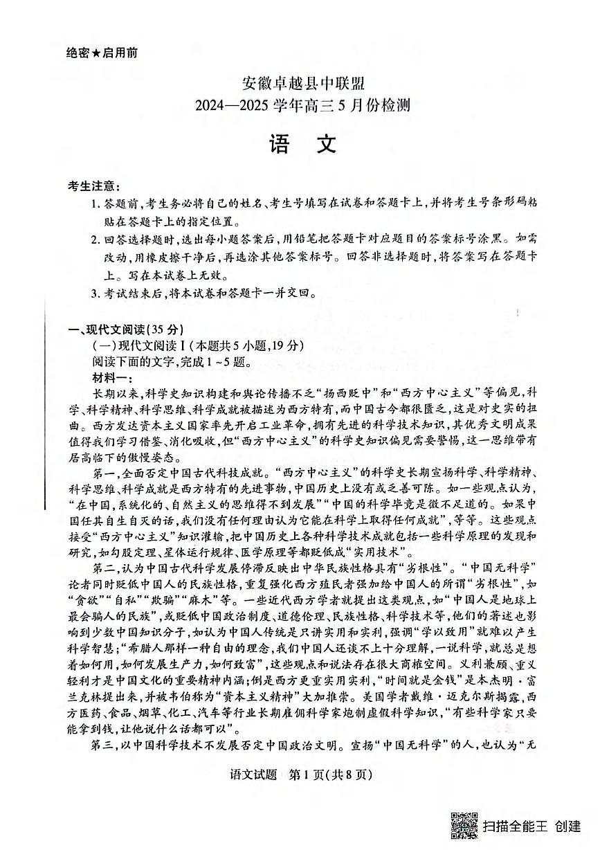 语文丨安徽省卓越县中联盟2025届高三下学期5月检测试卷及答案第1页