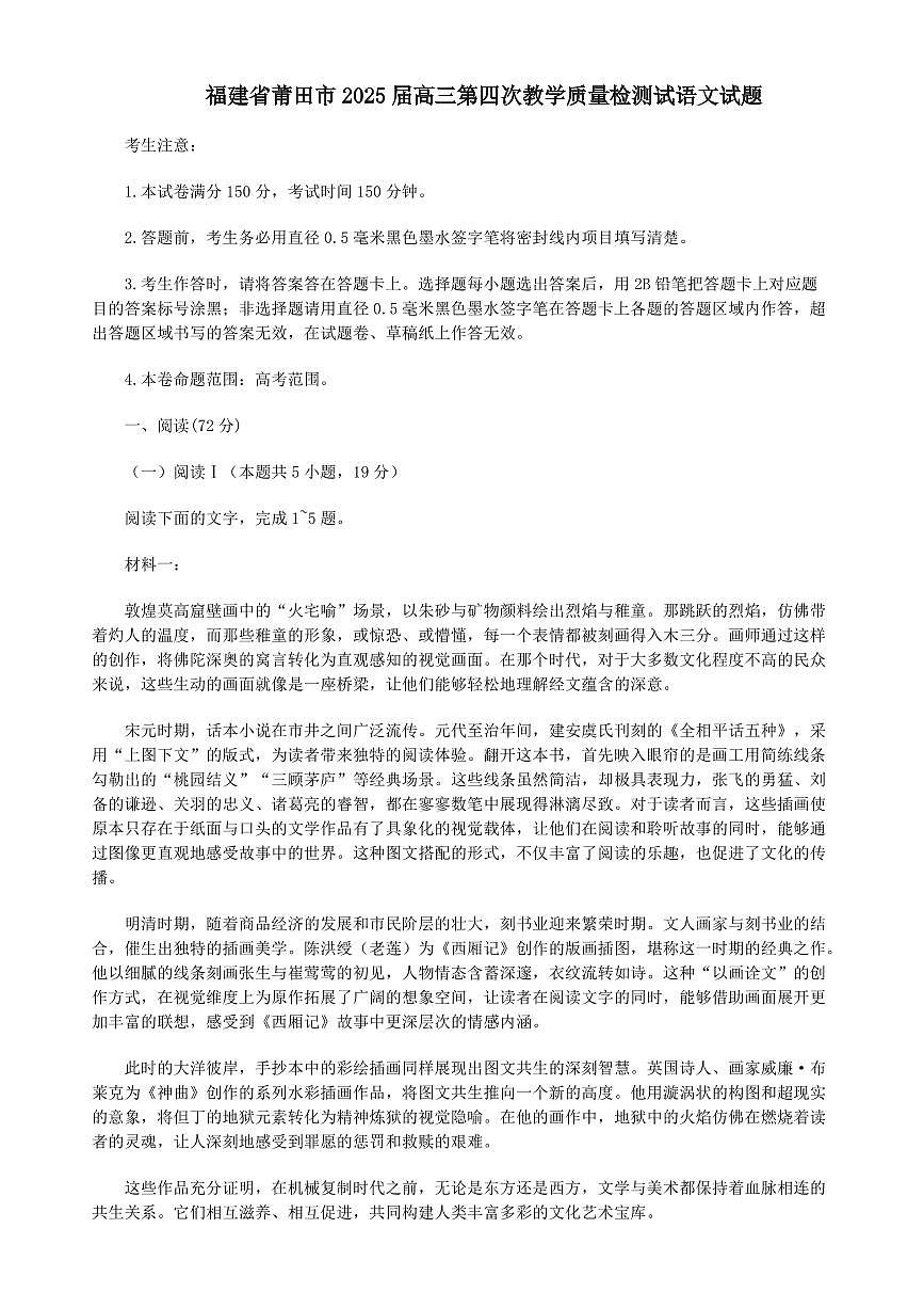 语文丨福建省莆田市2025届高三下学期5月高中毕业班第四次教学质量检测（莆田四检）试卷及答案第1页