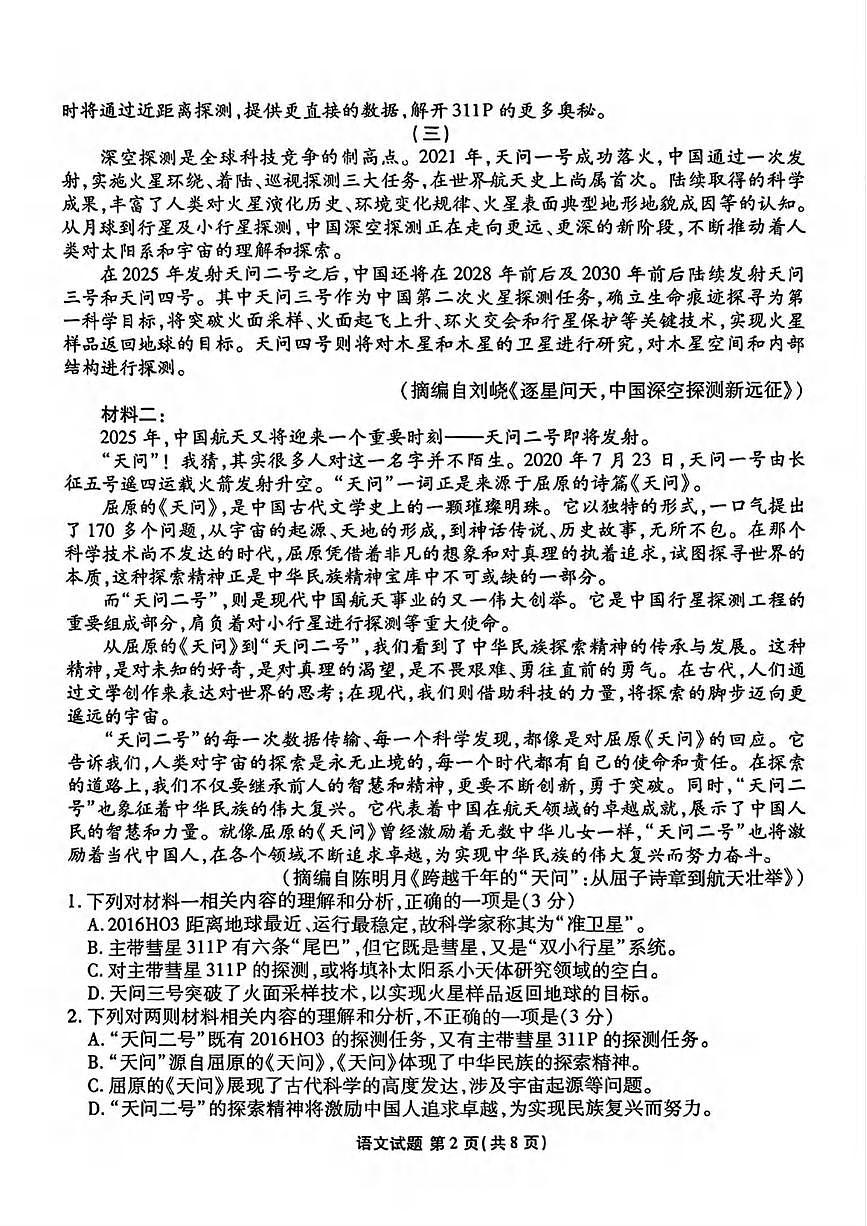 语文丨衡水金卷广东省2025届高三下学期5月份联考试卷及答案第2页