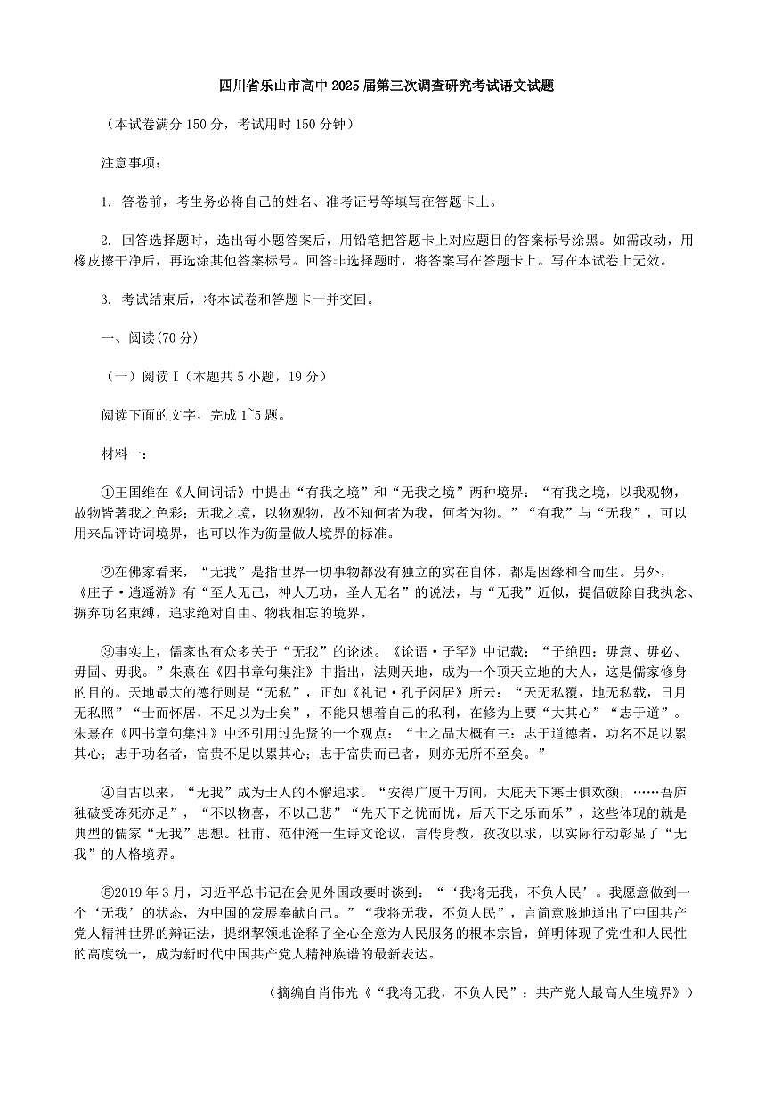 语文丨四川省乐山市2025届高三下学期第三次调查研究考试试题和答案第1页