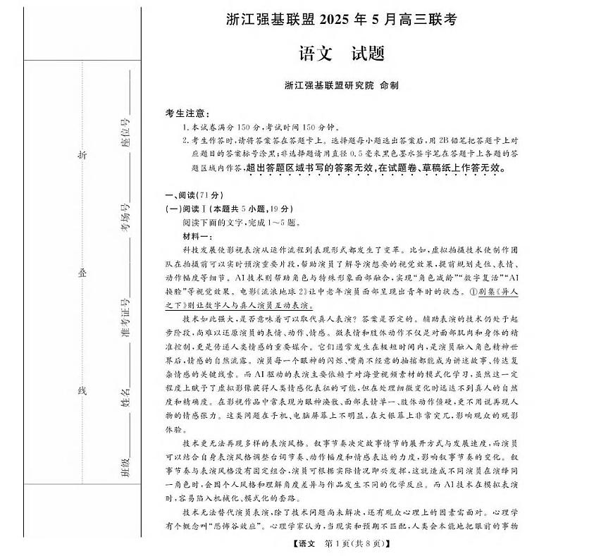 语文丨浙江省强基联盟2025届高三下学期5月联考试卷及答案第1页