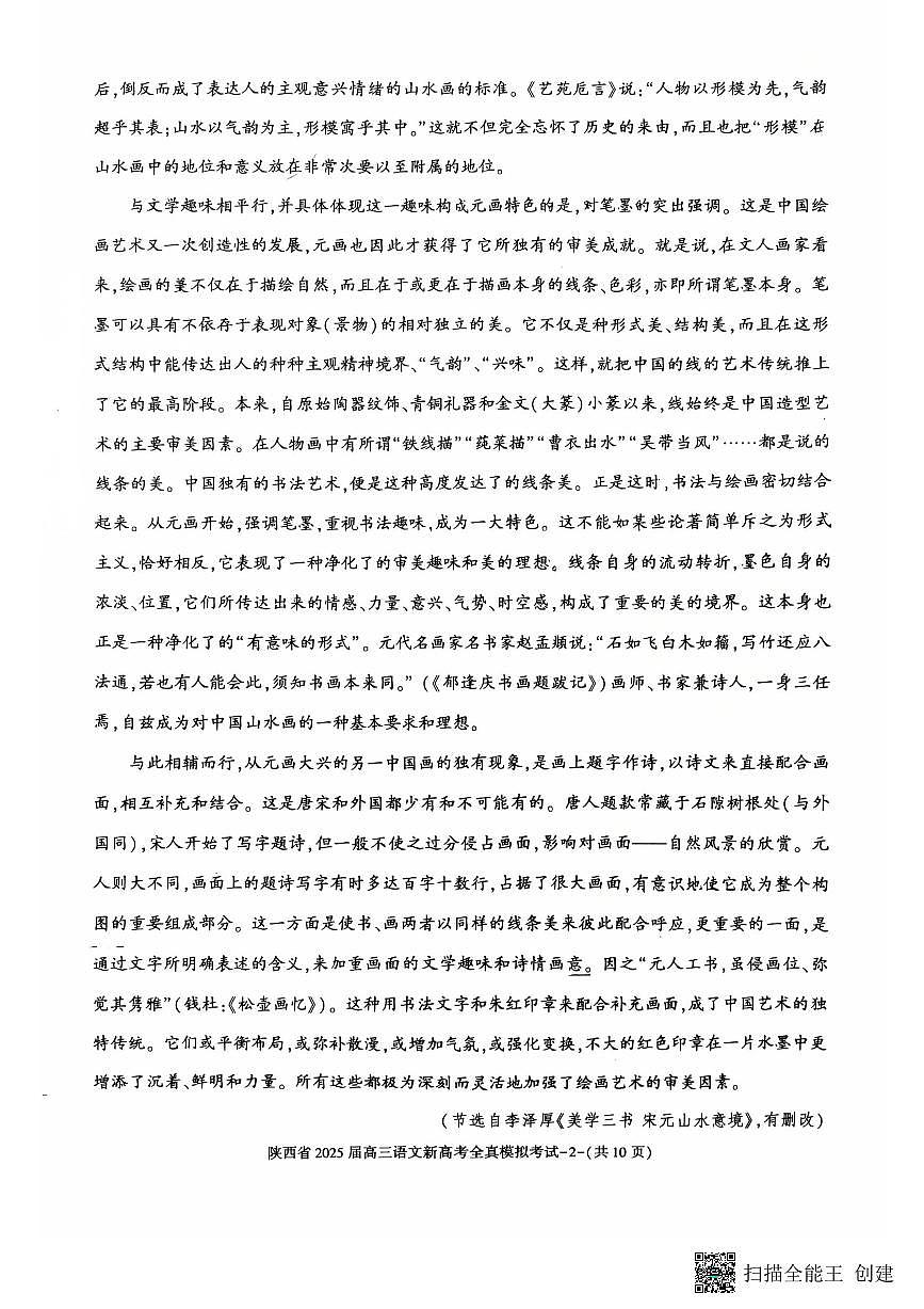陕西省2025届高三新高考语文全真模拟试题第2页