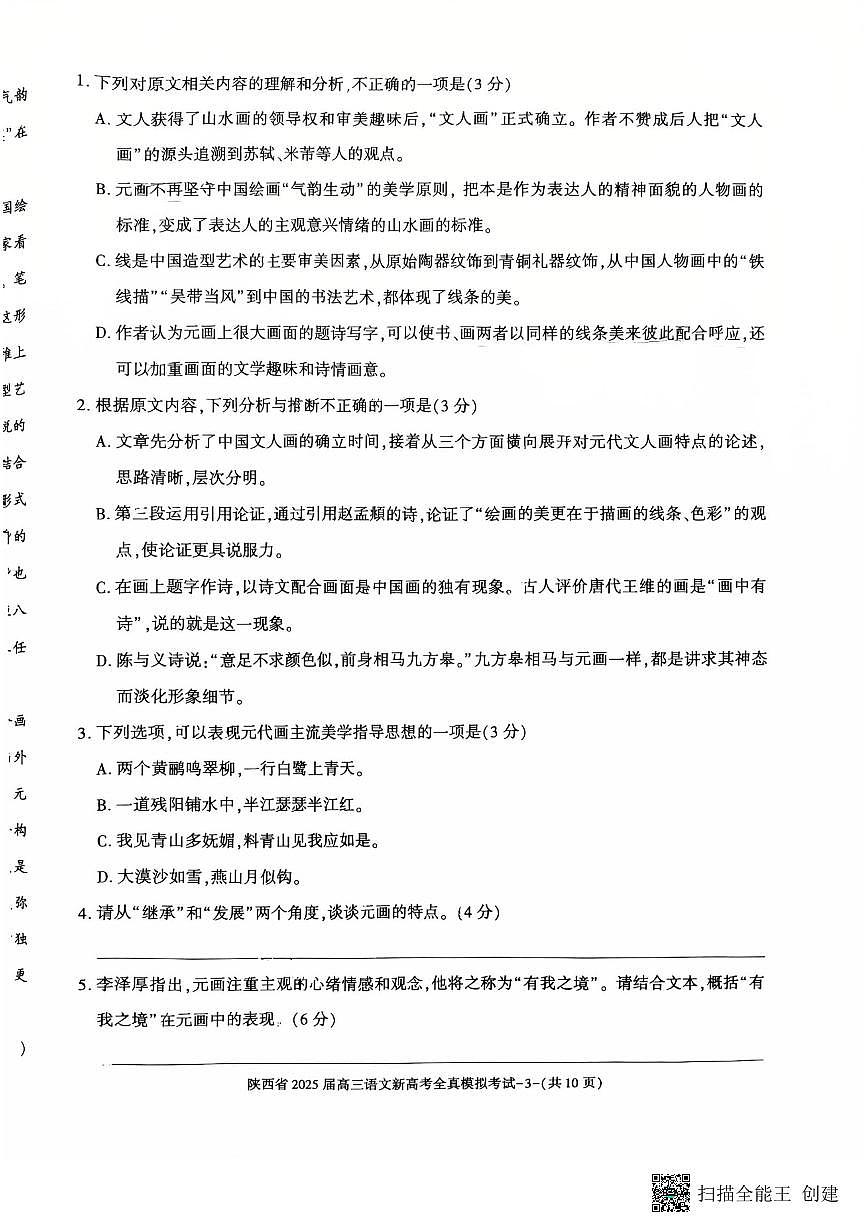 陕西省2025届高三新高考语文全真模拟试题第3页
