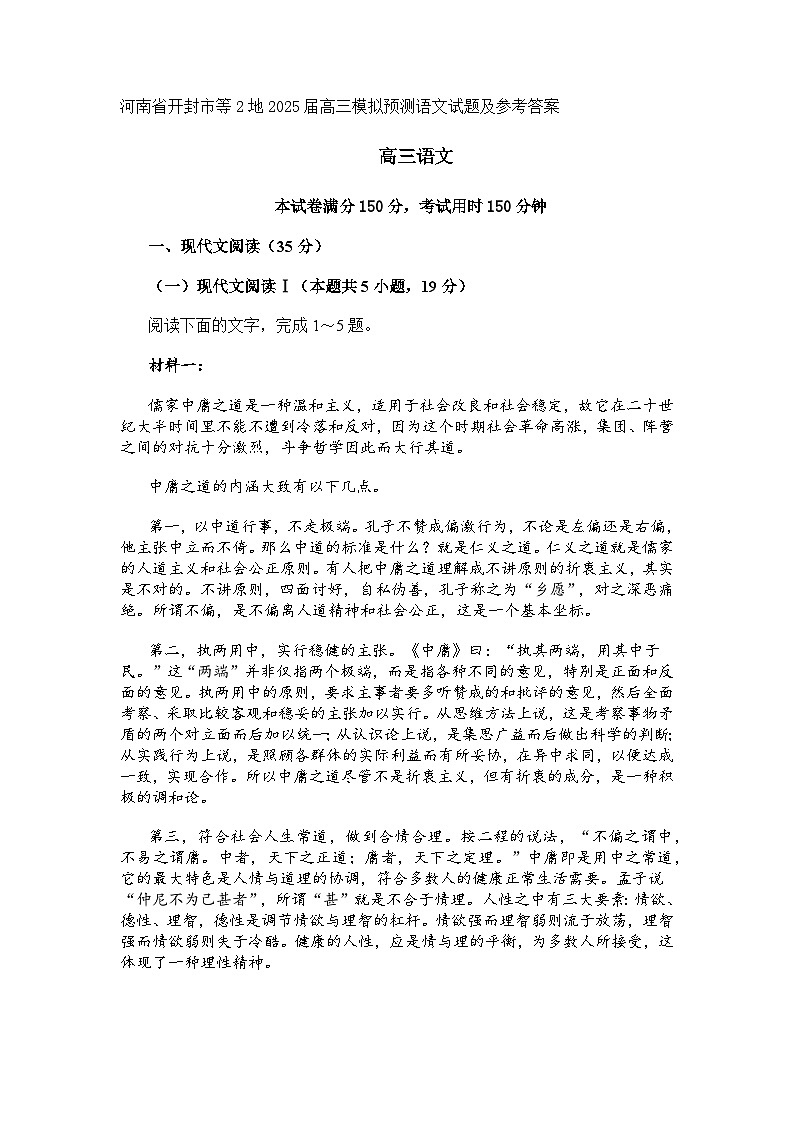 河南省开封市等2地2025届高三模拟预测语文试题及参考答案第1页