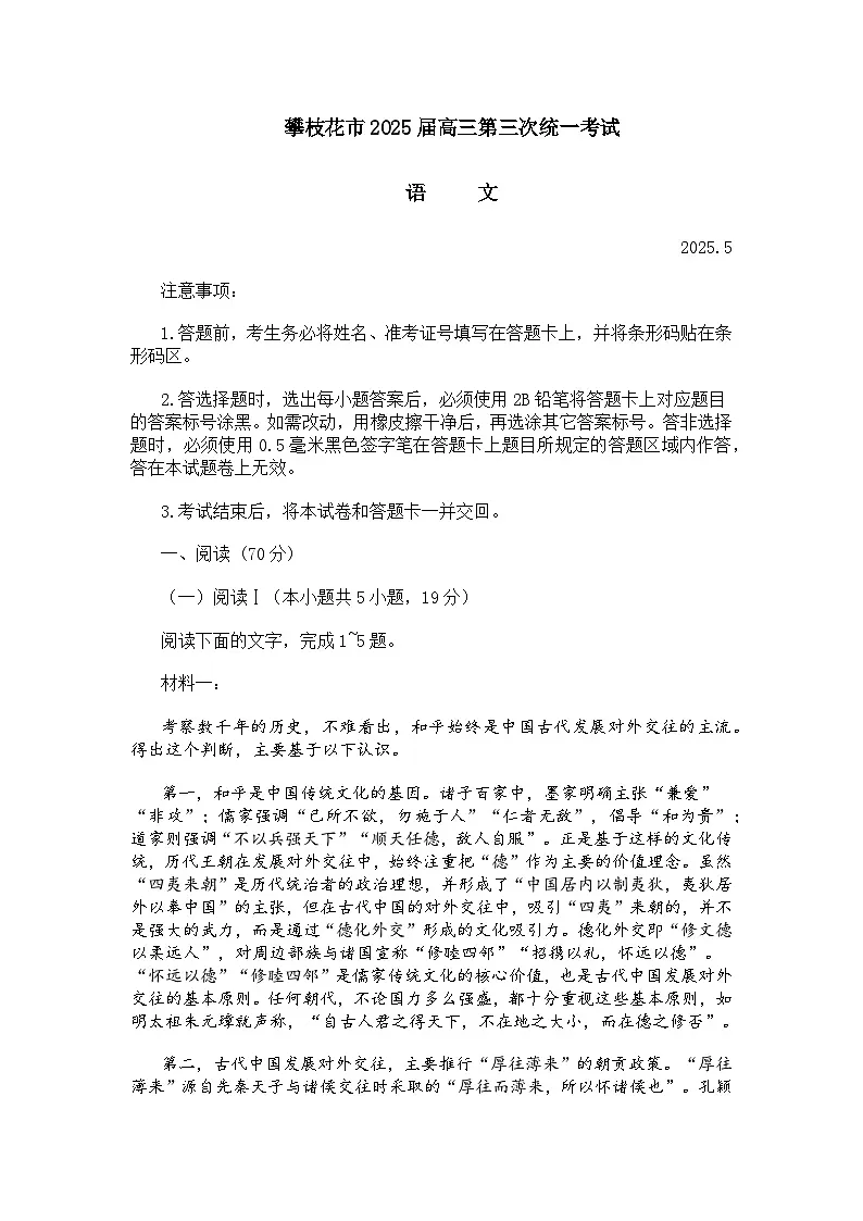 四川省攀枝花市2025届高三第三次统一考试语文试题及参考答案第1页