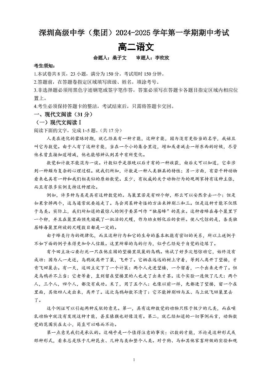 广东省深圳市高级中学2024-2025学年高二上学期期中考试语文试题第1页