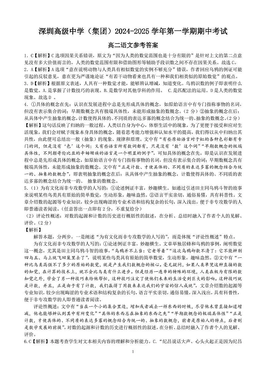 广东省深圳市高级中学2024-2025学年高二上学期期中考试语文答案第1页