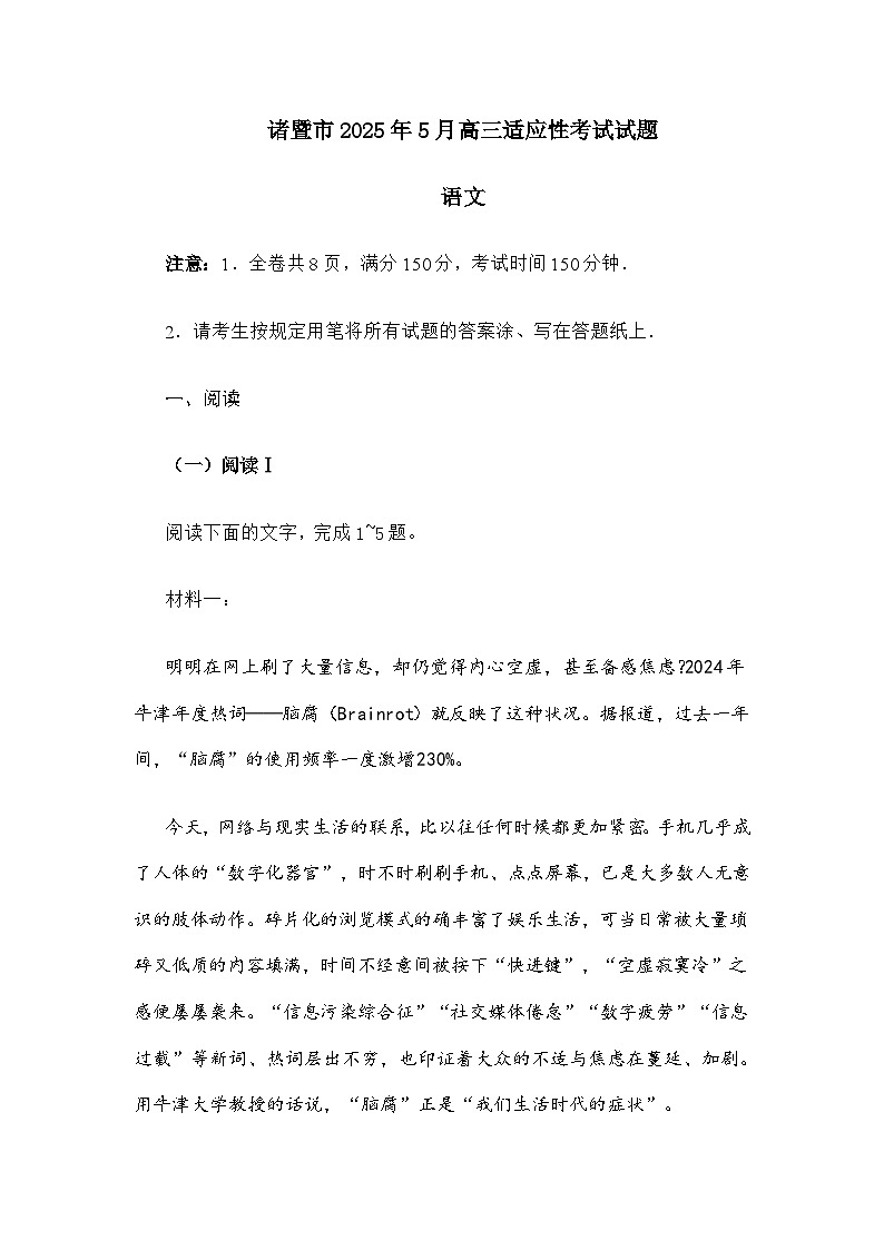 浙江省诸暨市2024-2025学年高三下学期5月适应性考试语文试题及参考答案第1页