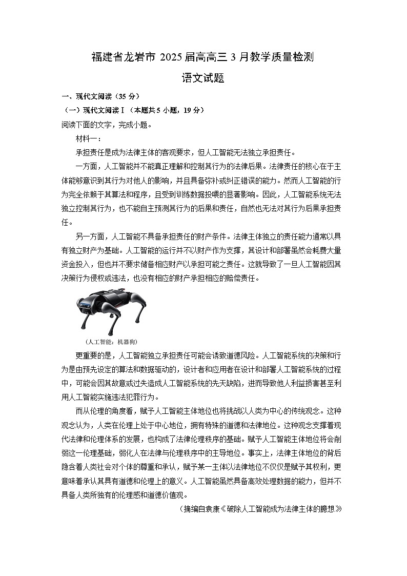 福建省龙岩市2025届高三下3月教学质量检测语文试题（解析版）第1页