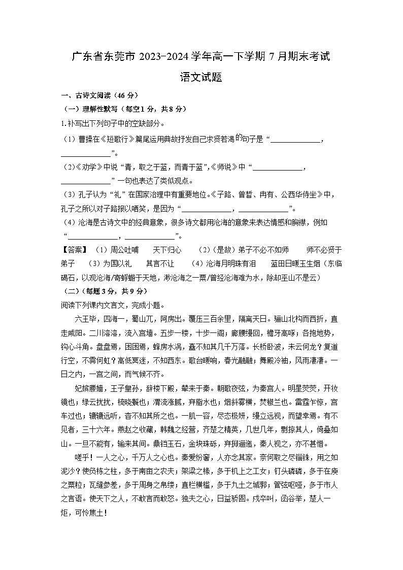 广东省东莞市2023-2024学年高一下学期7月期末考试语文试题（解析版）第1页