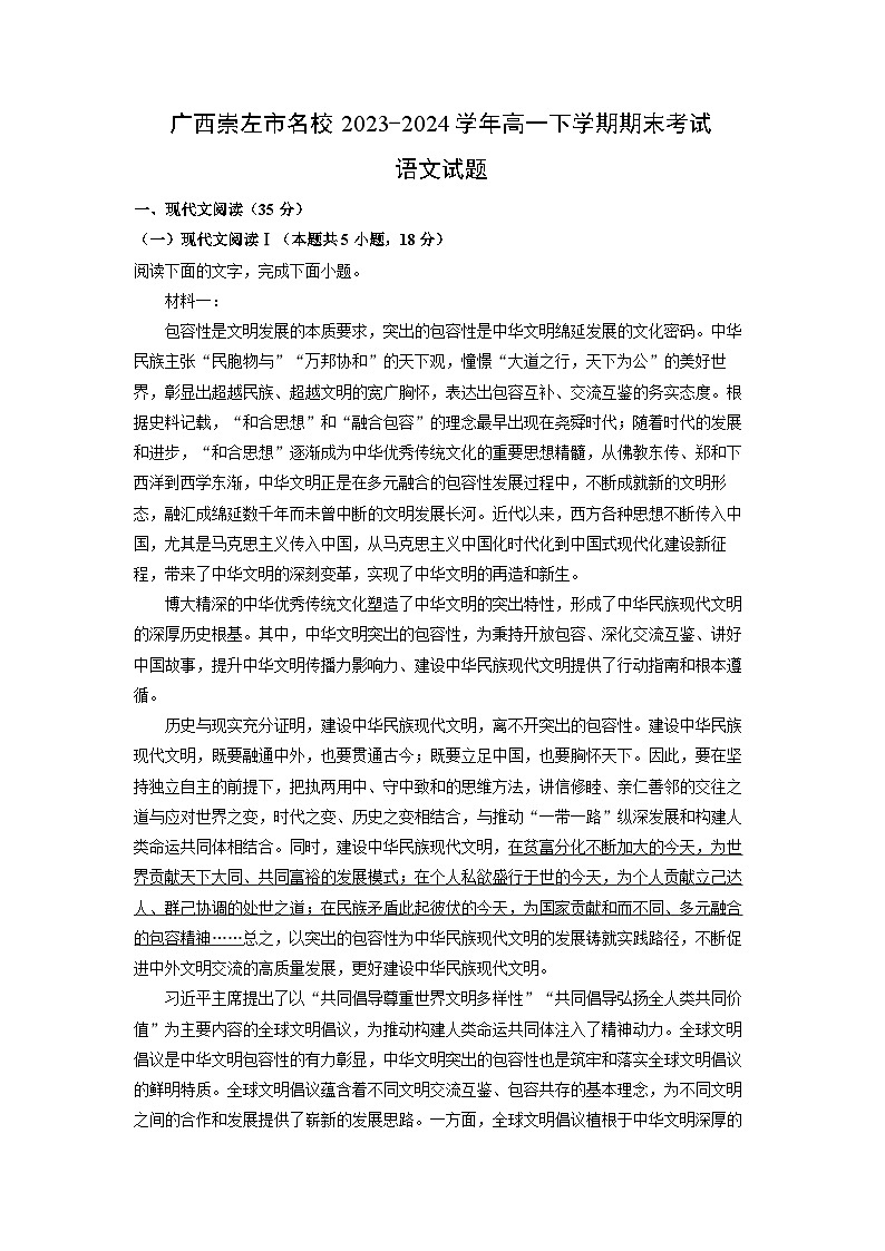 广西崇左市名校2023-2024学年高一下学期期末考试语文试题（解析版）第1页