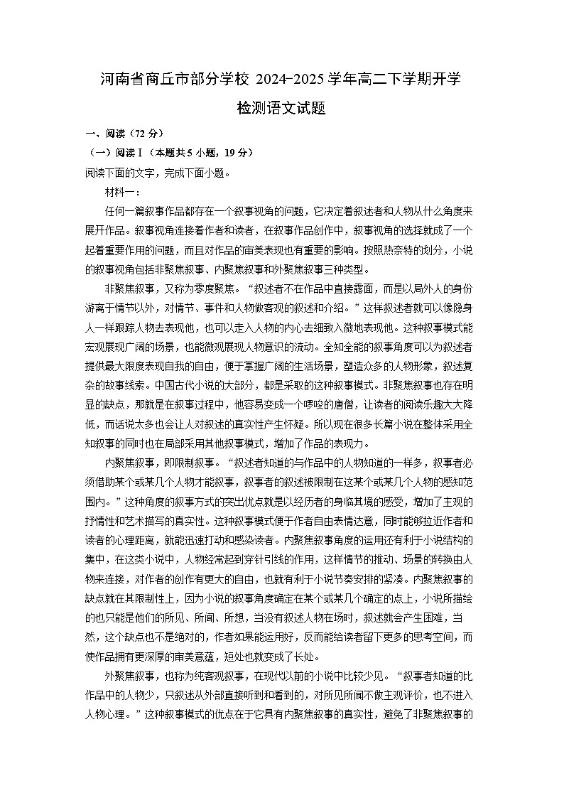 河南省商丘市部分学校2024-2025学年高二下学期开学检测语文试题（解析版）第1页