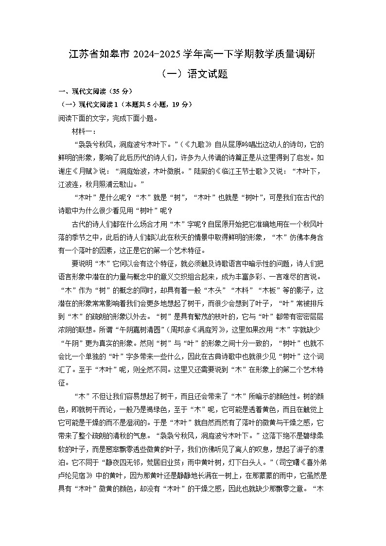 江苏省如皋市2024-2025学年高一下学期教学质量调研（一）语文试题（解析版）第1页