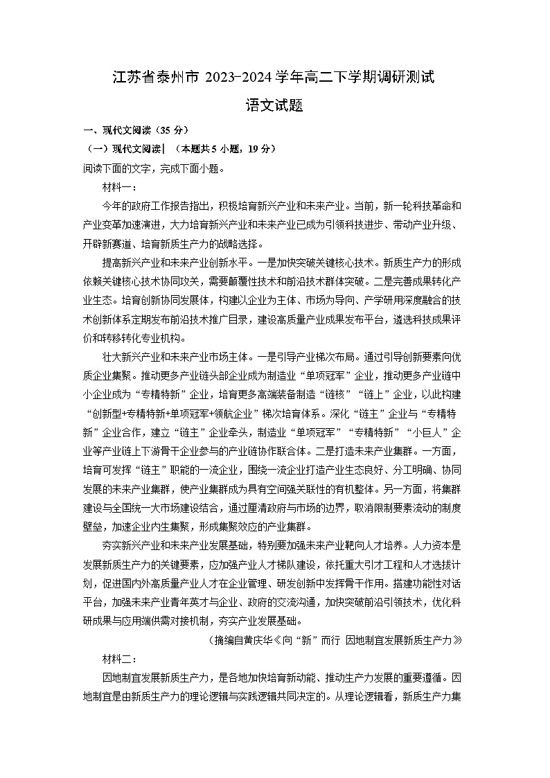 江苏省泰州市2023-2024学年高二下学期调研测试语文试题（解析版）第1页