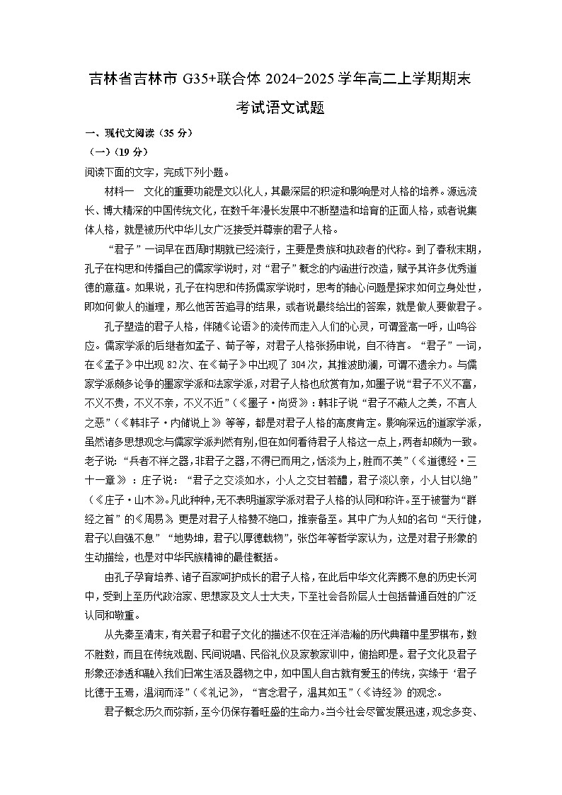 吉林省吉林市G35+联合体2024-2025学年高二上学期期末考试语文试题（解析版）第1页