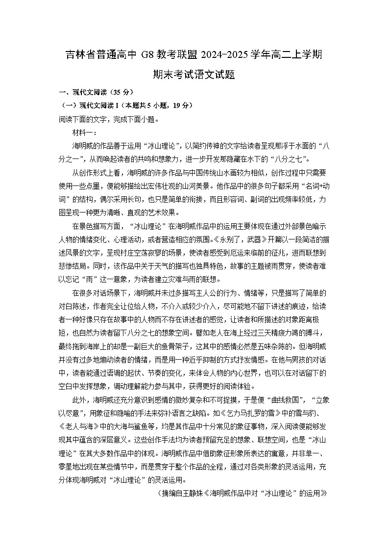 吉林省普通高中G8教考联盟2024-2025学年高二上学期期末考试语文试题（解析版）第1页