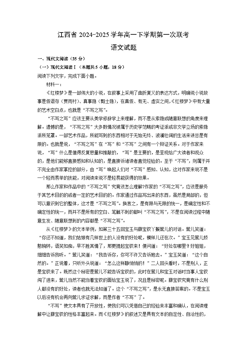 江西省2024-2025学年高一下学期第一次联考语文试题（解析版）月考第1页