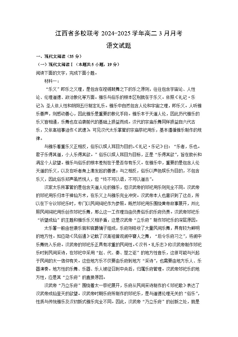 江西省多校联考2024-2025学年高二下3月月考语文试题（解析版）第1页