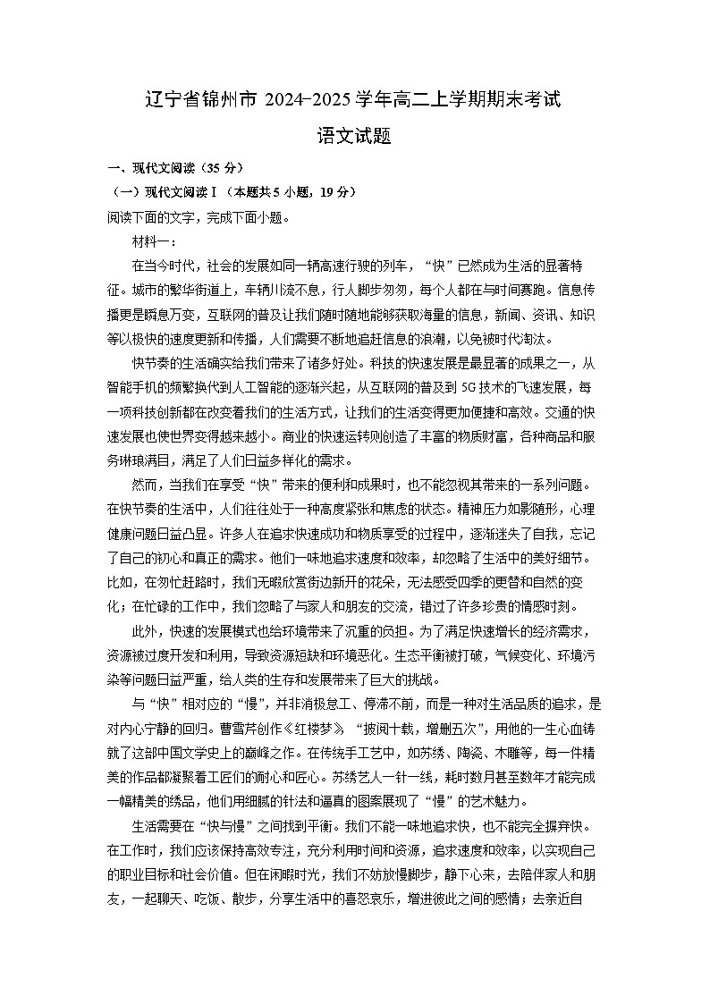 辽宁省锦州市2024-2025学年高二上学期期末考试语文试题（解析版）第1页