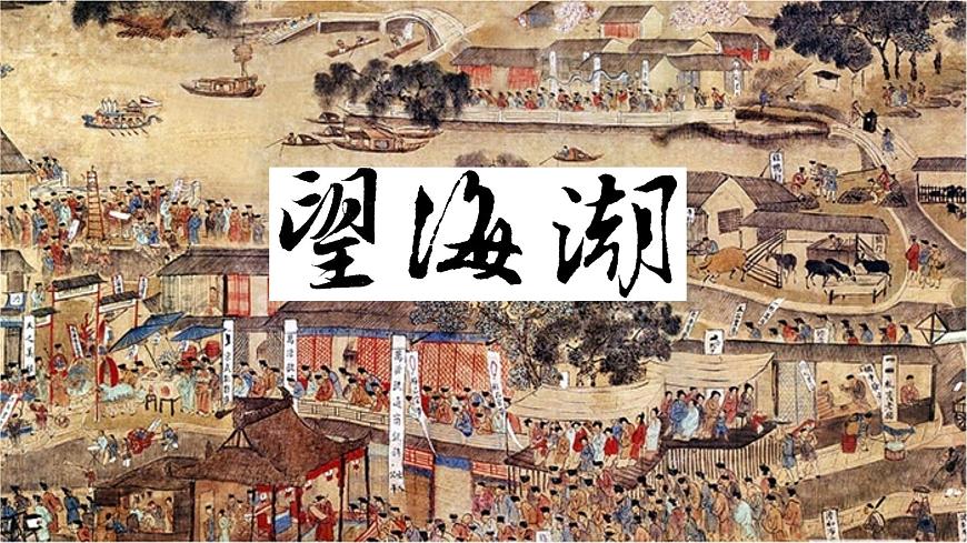 高中语文选择性必修下4.《望海潮》课件第1页