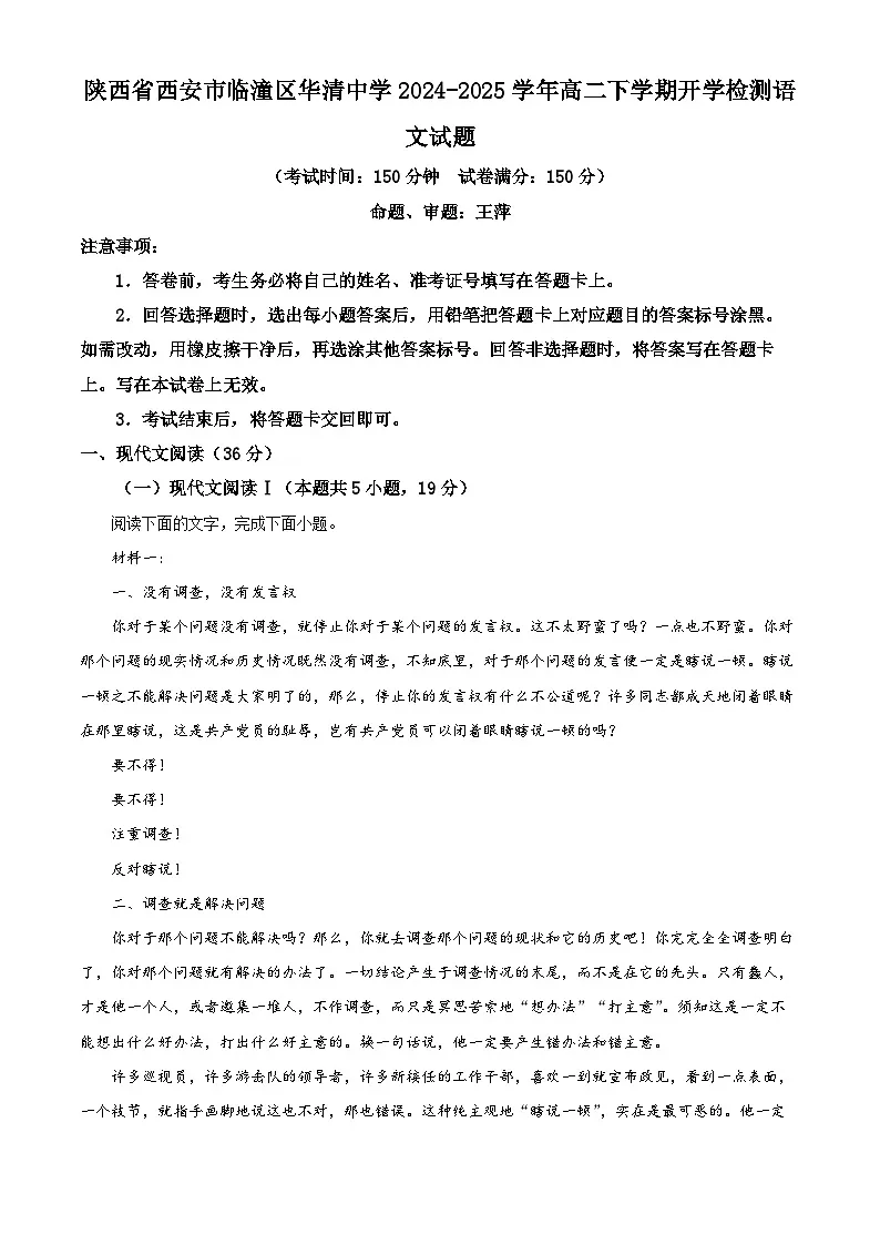 陕西省西安市临潼区华清中学2024-2025学年高二下学期开学检测语文试题（原卷版+解析版）第1页