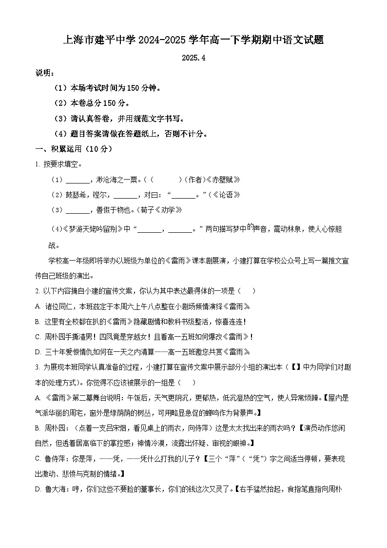 上海市建平中学2024-2025学年高一下学期期中语文试题（原卷版+解析版）第1页