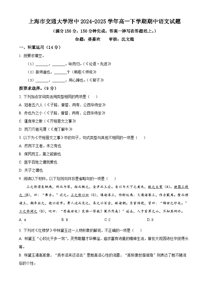 上海市交通大学附中2024-2025学年高一下学期期中语文试题（原卷版+解析版）第1页