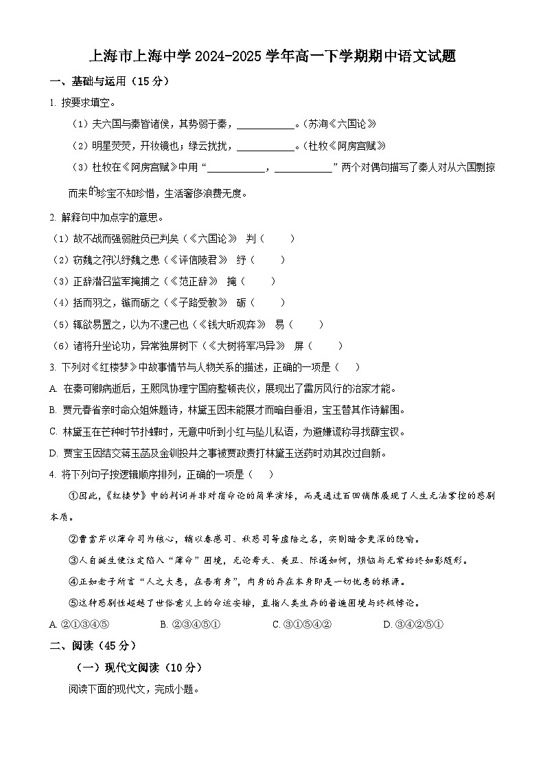 上海市上海中学2024-2025学年高一下学期期中语文试题（原卷版+解析版）第1页