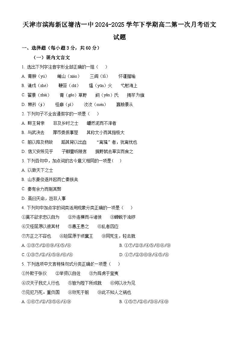 天津市滨海新区塘沽一中2024-2025学年下学期高二第一次月考语文试题（原卷版+解析版）第1页