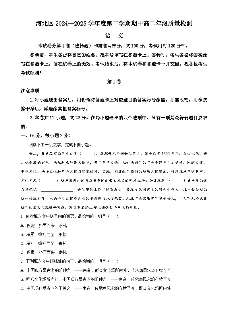 天津市河北区2024-2025学年高二下学期期中语文试题（原卷版+解析版）第1页