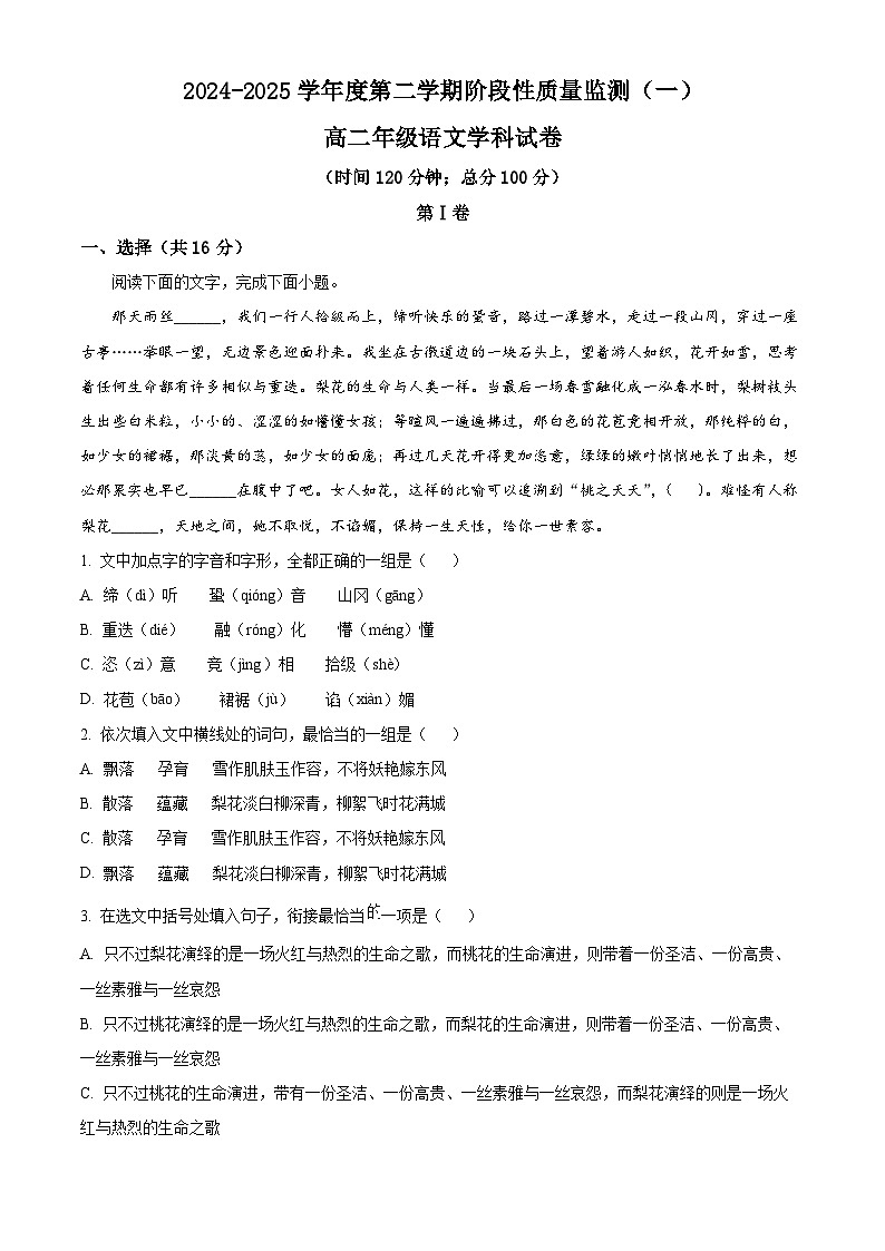 天津市四十三中2024-2025学年高二下学期第一次月考语文试题（原卷版+解析版）第1页