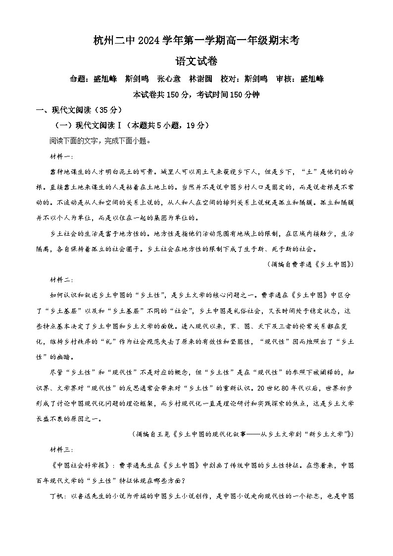 浙江省杭州市滨江区杭二统考2024-2025学年高一上学期期末考语文试卷（原卷版+解析版）第1页