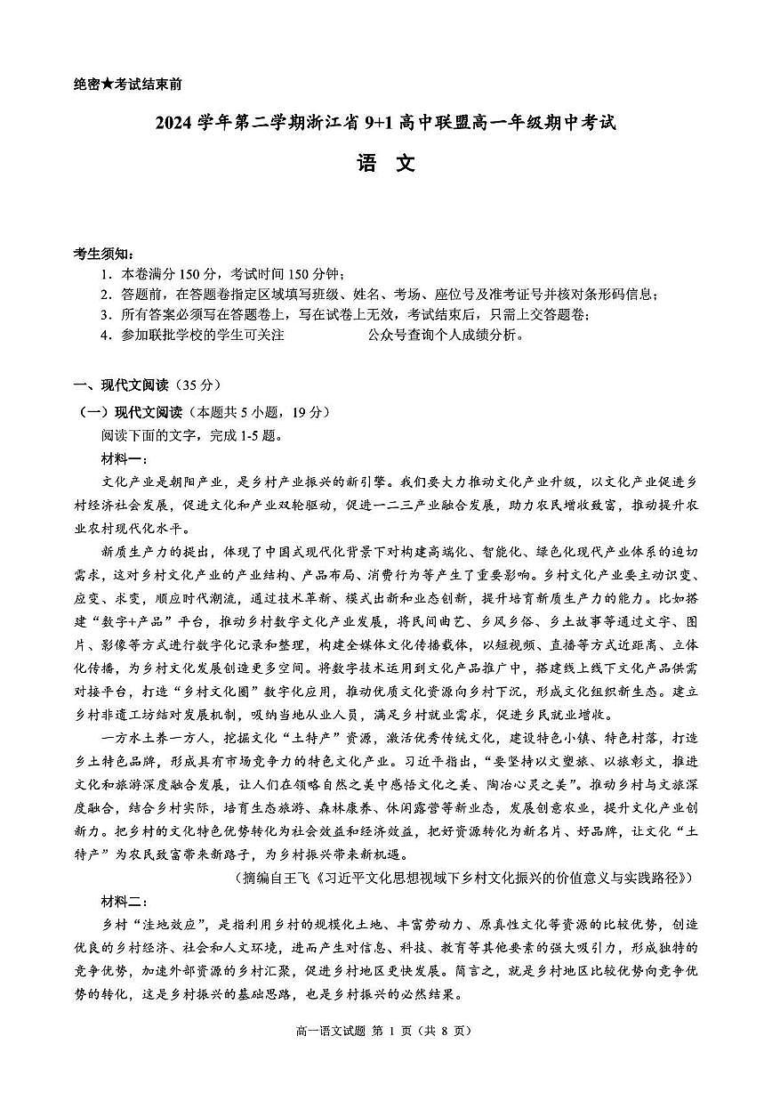 语文-浙江省9+1高中联盟2024-2025学年高一下学期4月期中考试题及答案第1页
