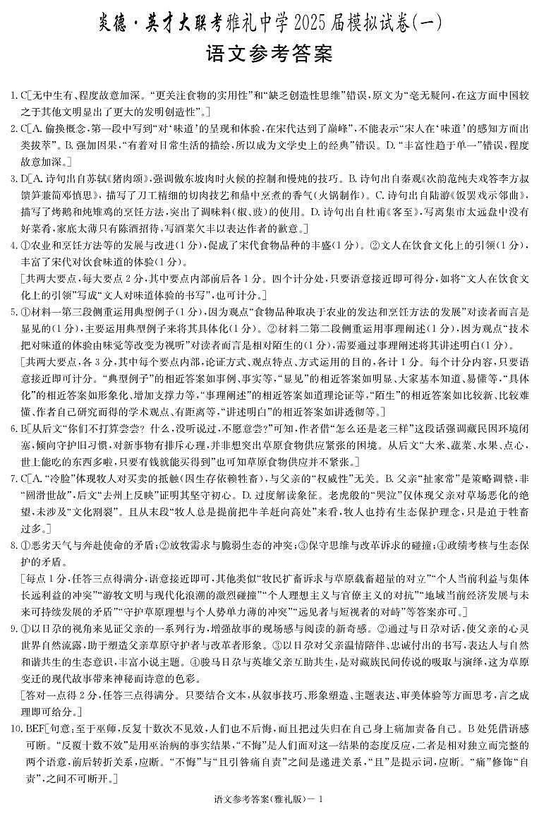 炎德·英才大联考雅礼中学 2025 届模拟试卷（一）语文答案第1页
