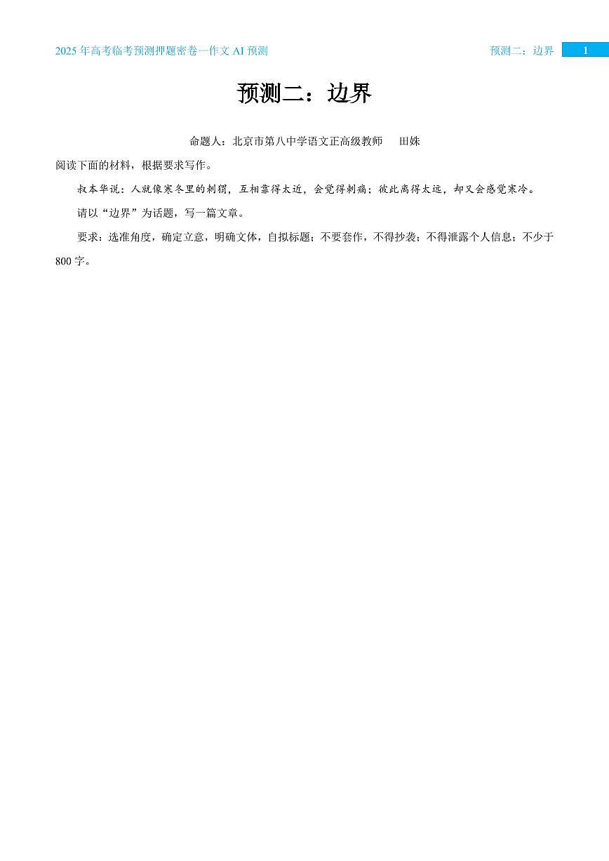 2025年高考语文作文学案预测二 边界第1页